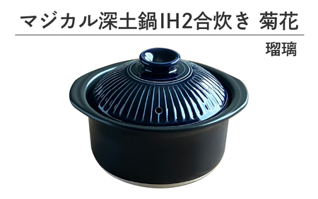 マジカル深土鍋 IH 2合炊き菊花 瑠璃 - 土鍋でふっくらご飯！IH対応 水量目盛り線つき