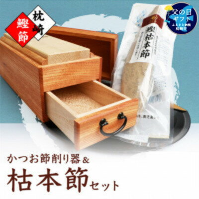 【ふるさと納税】【父の日】マルモかつお節削り器【欅】 鰹枯本節セット 鹿児島県 枕崎産 本場 G0-1F【1605717】