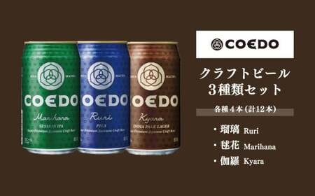 ＜COEDOブルワリー×国分牧場＞コエドビール 定番3種 350ml×12本(缶) 毬花 / 瑠璃 / 伽羅 & 国分牧場 牛焼き肉セット 950g(4~5人前)｜埼玉県 東松山市 COEDO コエド