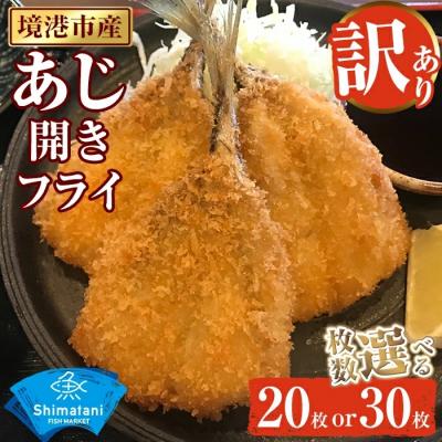 ふるさと納税 境港市 <訳あり>鳥取県産こだわりのアジ開きフライ(30枚/約1.5kg)