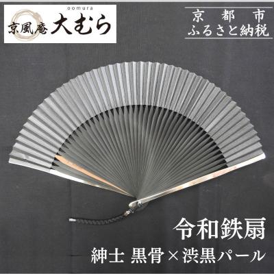 ふるさと納税 京都市 【京風庵大むら】京扇子 令和鉄扇〜plusα〜(扇面黒・中骨黒)|京都 扇子 伝統工芸 高級