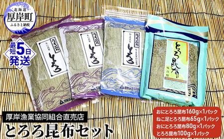 とろろ昆布 4種セット 計405g コンブ 昆布
