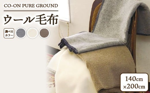 【モカ】CO-ON PURE GROUND ウール毛布 140×200cm 1枚 COBL-11