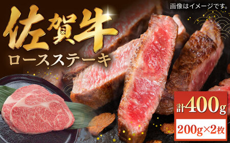 佐賀牛ロースステーキ 計400g（200g×2枚）/ ステーキ ステーキ ステーキ ステーキ ステーキ ステーキ ステーキ / 佐賀県 / 株式会社中山牧場 [41AOCW007]