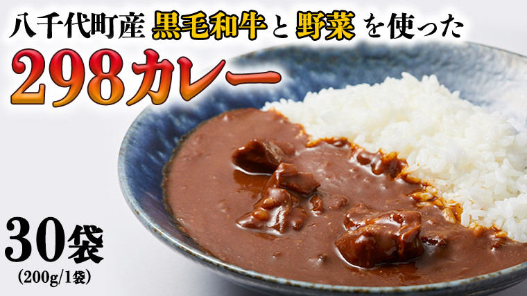 
【八千代町産和牛と野菜使用】【黒毛和牛 ビーフカレー】 298（にくや） カレー（200g×30袋） レトルト ビーフ 和牛 ひとり暮らし インスタント お取り寄せ 惣菜 グルメ [CA005ya]
