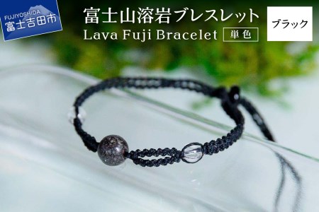 富士山溶岩ブレスレット（ワックスコード）【単色】【ブラック】～Lava Fuji Bracelet～ アクセサリー 溶岩 ブレスレット ワックスコード 水晶 溶岩石 天然石 ボロシリケイトガラス プレゼント ギフト おしゃれ 富士山