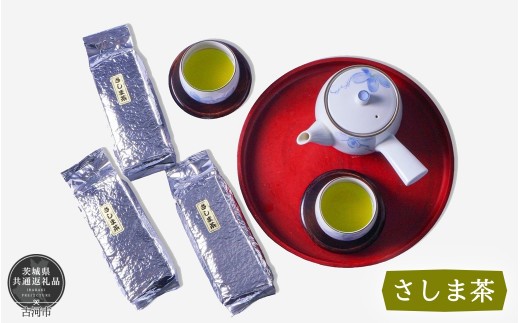 利根川に育まれたさしま台地で育ったお徳用さしま茶 合計900g（茨城県共通返礼品・古河市産）