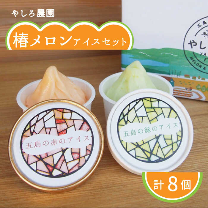 【ふるさと納税】【椿メロンをたっぷりと使用した果肉入りのメロンアイス！】やしろ農園の椿メロンアイス2色入り8個セット 五島市/いきいきファーム [PCY002] メロン アイス アイスクリーム フルーツ 果物 くだもの 食べ比べ 数量限定 限定 五島 長崎 五島列島