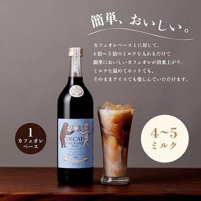 【焙煎世界チャンピオン】　カフェインレス　カフェオレベース(無糖)2本セット【1027065】