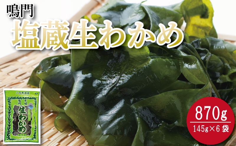 わかめ 145g×6袋 生わかめ スープ ご飯 米 鮭 ホタテ いくら エビ かつお しらす サーモン まぐろ さば と一緒に 刺身 酢 魚 野菜 サラダ 味噌 味噌汁 みそ 海藻 のり 佃煮 ごはんのお供 徳島 認証マーク付 のどごし抜群鳴門塩蔵生わかめ