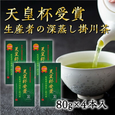 【ふるさと納税】天皇杯受賞生産者の深蒸し掛川茶 80g×4本入【配送不可地域：離島・沖縄県】【1317189】