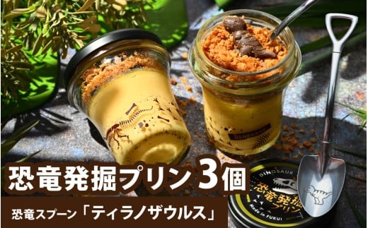 恐竜発掘プリン3個セット　スプーン付き「ティラノザウルス」
