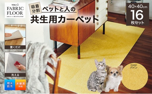 
                  吸着分割ペットと人の共生用カーペット2.56平方メートル（40×40cm　16枚セット）＜パイン＞
                
