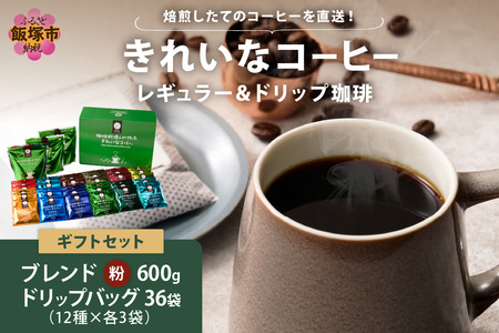 ★特許製法★きれいなコーヒーレギュラー珈琲3袋&ドリップバッグ36袋(12種×3袋) ギフトセット(レギュラー珈琲 オアシスブレンド モカ スペシャルブレンド 3種 粉 オアシスブレンド クィーンブレンド モカブレンド スペシャルブレンド ヨーロピアンブレンド キリマンジャロ グァテマラ エチオピアモカ マンデリン ホンジュラス カリブ海ブレンド 樹上完熟ブラジルブレンド 12種 きれいなコーヒー ギフトセット コーヒーギフト ギフト ドリップ)【C-166】