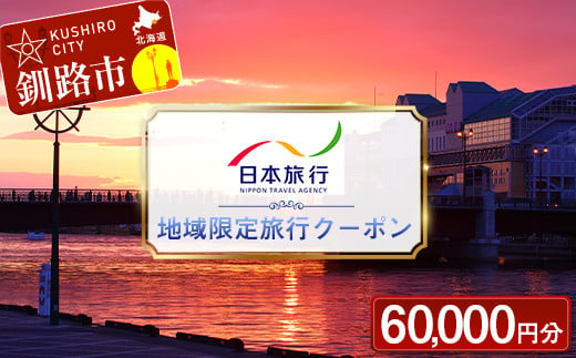 
【10月中旬頃より再開予定！】北海道釧路市 日本旅行 地域限定旅行クーポン 60,000円分 チケット 旅行 宿泊券 ホテル 観光 旅行 旅行券 交通費 体験 宿泊 夏休み 冬休み 家族旅行 ひとり カップル 夫婦 親子 トラベルクーポン 北海道釧路市旅行 F4F-2476
