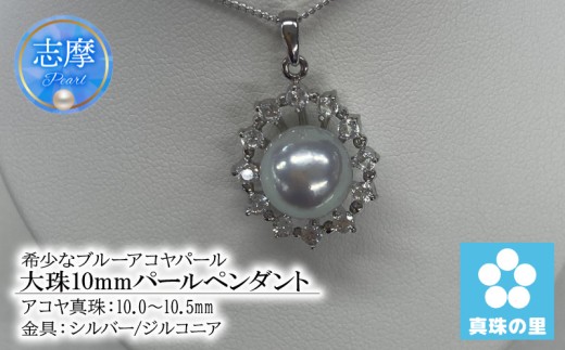 真珠の里 希少 ブルーアコヤ真珠 大珠 10mmパールペンダント ネックレス パール アクセサリー ジュエリー 伊勢 志摩 伊勢志摩 志摩市 三重県 英虞湾 真珠 アコヤ貝 ギフト プレゼント 冠婚葬祭 慶事 結婚式 入学式 卒業式 国産 誕生石 記念日