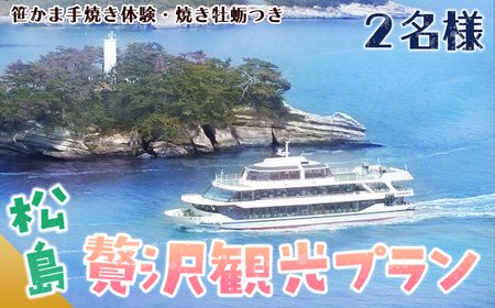 松島観光贅沢プラン No.044