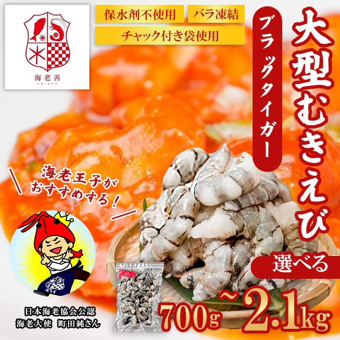 【ふるさと納税】えび ブラックタイガー 選べる容量 700g～2.1kg 大型 むきえび 無保水 バラ凍結 むき身 背ワタなし 保水材不使用 チャック付き袋 剥き 海老 エビ