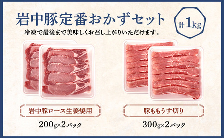 岩中豚 定番おかずセット 計1kg 豚肉 おかず jois003