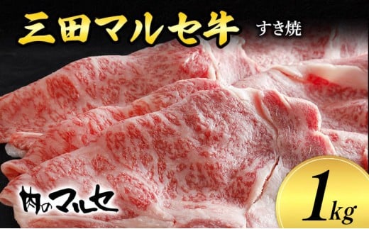 【ふるさと納税】 三田 マルセ牛 すき焼 1kg すき焼 スキ焼 スキヤキ しゃぶしゃぶ 勢戸 マルセ まるせ 牛肉 ギフト 肉 お祝い 但馬牛 神戸牛 三田牛 数量限定 訳あり ふるさと納税 ふるさと 人気 おすすめ 送料無料 兵庫県 三田市 [3d28bae610035]