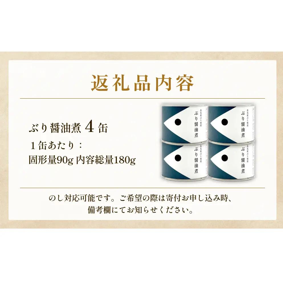 越田商店 缶詰 4缶 ＜ぶり醤油煮＞ 富山県 氷見市 缶詰 魚 非常食 保存食