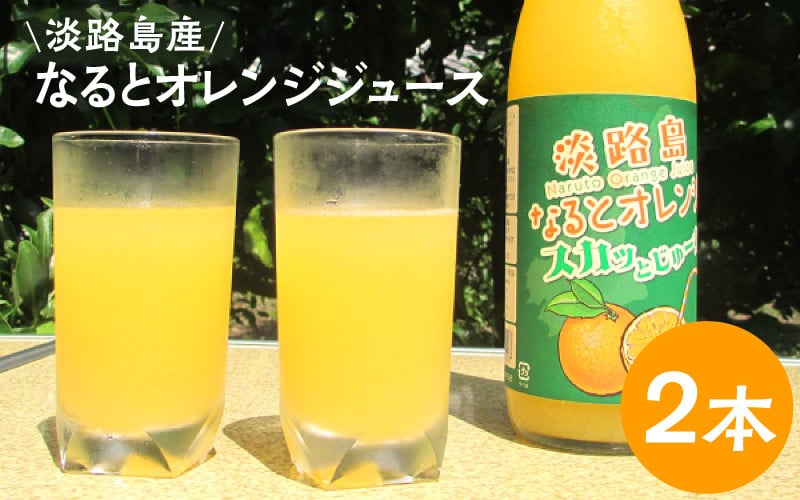 
            【数量限定】 淡路島産なるとオレンジジュース2本セット
          