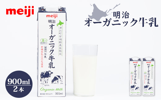 《配送地域限定》明治オーガニック牛乳 900ml【2本】｜明治 牛乳 オーガニック オーガニック牛乳 900ml 2本 オンライン 申請  ふるさと納税 北海道 恵庭 ミルク みるく 牛乳 ふるさと納税 健康 体にいい 乳製品　乳酸飲料 乳 牛 津別牧場 明治フレッシュネットワーク【73000303】