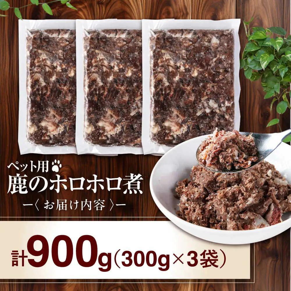 ペット用 鹿肉 ホロホロ煮 (300g×3パック) ペット用品 ペット ジビエ 北海道 [AJAO113]