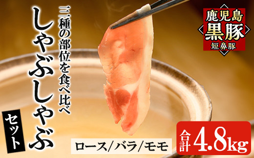 a309 鹿児島黒豚「短鼻豚」しゃぶしゃぶ3種セット計4.8kg(ロース・バラ・モモ) 【鹿児島ますや】姶良市 国産 鹿児島県 肉 豚 豚肉 黒豚 スライス しゃぶしゃぶ セット 小分け 食べ比べ