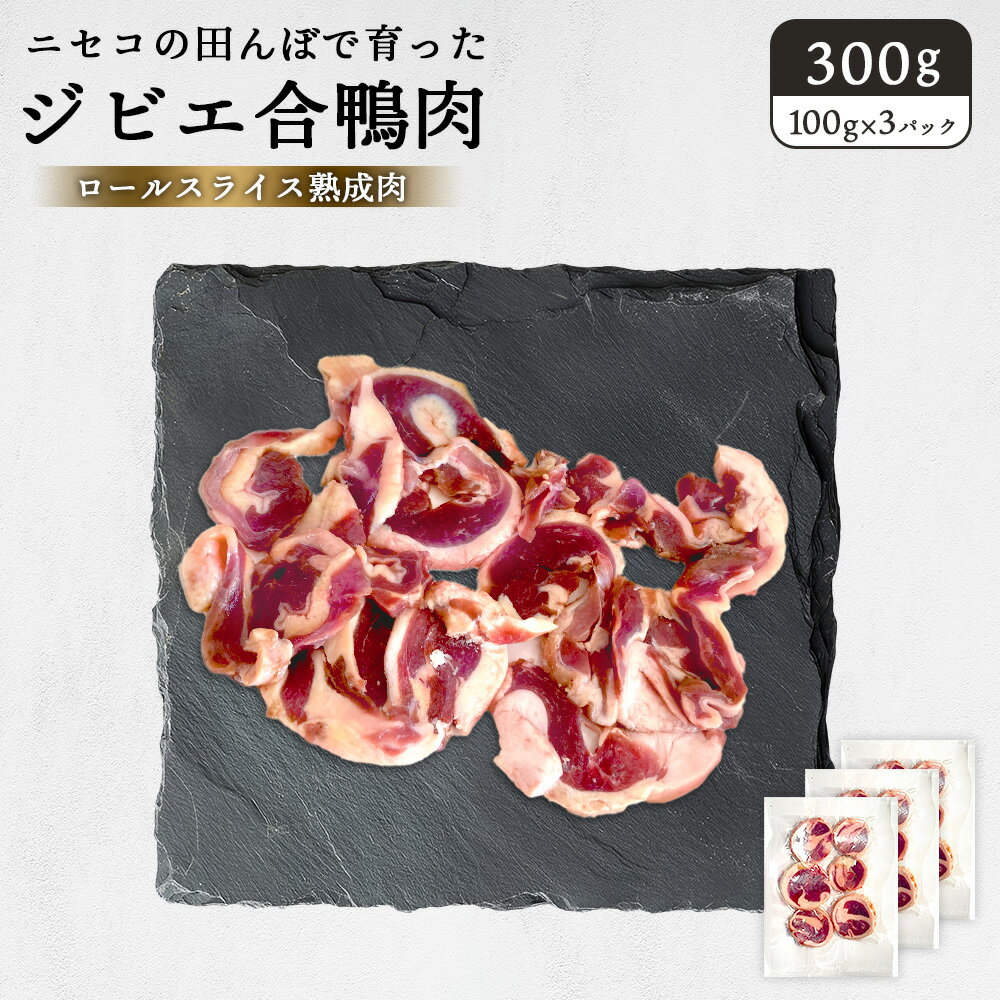 【ふるさと納税】ニセコの田んぼで育ったジビエ合鴨肉　ロールスライス熟成肉 300g（100g×3パック） | 鴨肉 合鴨肉　300g ジビエ 合鴨農法 ワンストップ マイページ ニセコ町【31160】
