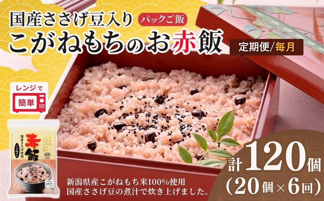 
                  定期便 毎月 赤飯 190g×20個×6回 パックご飯 国産100%のお赤飯 国産ささげ豆＆新潟産こがねもち たかの | 新潟県産 国産 レトルト 赤飯パック 御赤飯 お赤飯 せきはん 赤飯 セキハン レンチン パックご飯 パックごはん もちもち食感 備蓄 お祝い  【0002-0469DB00】
                