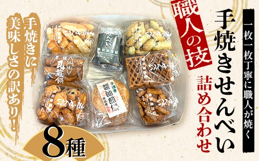 
            職人の技 手焼きに美味しさの訳あり！ 一枚一枚丁寧に職人が焼く手焼きせんべい詰め合わせ (8～10種) F6U-125
          