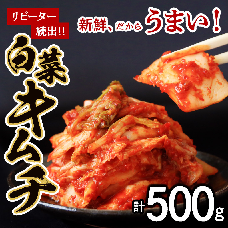 【リピーター続出】はくさいキムチ 500g【新鮮野菜 高評価 人気 惣菜 きむち 漬物 韓国グルメ おつまみ 家計応援】 005A065