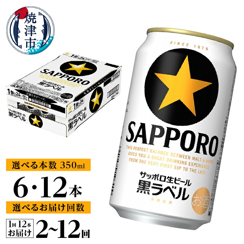 【ふるさと納税】 【選べる本数/お届け回数】 黒ラベルビール ビール サッポロ 黒ラベル 350ml缶 6本 12本 定期便 サッポロビール 酒 缶ビール 焼津 6000円～ a06-004