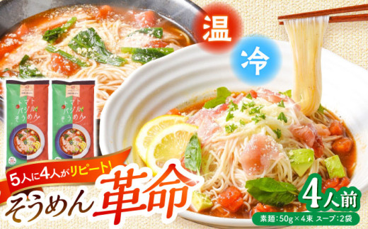 そうめん トマトバジル そうめん (スープ付) 計4食 / そうめん 島原 手延べ 素麺 麺 乾麺 トマト バジル 3000円 3000 そうめん 島原そうめん 手延べ 麺 素麺  そうめん 素麺 麺 乾麺 島原そうめん ソーメン 手延べ 乾麺 手延べそうめん / 南島原市 / ふるせ [SAQ002]