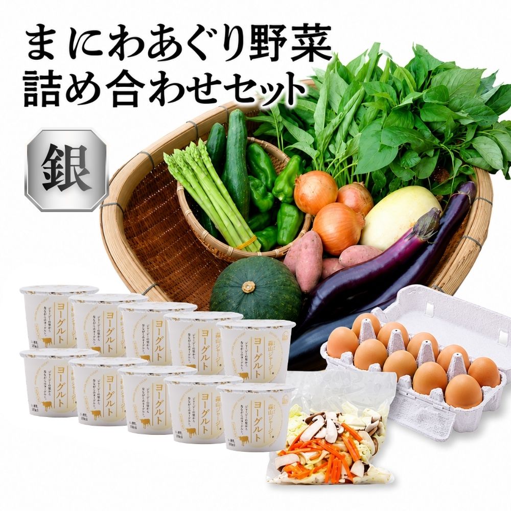 【ふるさと納税】 真庭あぐり野菜セット 詰め合わせセット 銀 （野菜10品・卵・ヨーグルト） / 産地直送 農家 お試し おためし野菜 岡山 旬野菜 新鮮 真庭 あぐりガーデン 蒜山 ジャージー たまご ヨーグルト 国産 【配送不可地域：離島/北海道/沖縄県】【yasai019】