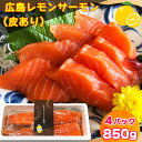 【ふるさと納税】広島レモンサーモン (皮あり) 4パック (合計850g) ｜大容量 刺身 生食用 冷凍 国産 サーモン 瀬戸内海 骨抜き 皮付き フルーツ魚 鮭 サケ さけ 阿多田島 ふるさと ランキング 人気[1637]