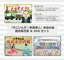 【ふるさと納税】『すごいんぞ！多度津人』史伝の会 歴史紙芝居 ＆ DVD セット〔提供：『すごいんぞ！多度津人』史伝の会〕★景山甚右衛門★天霧城伝説 ほおずきの姫★河口久右衛門さん★