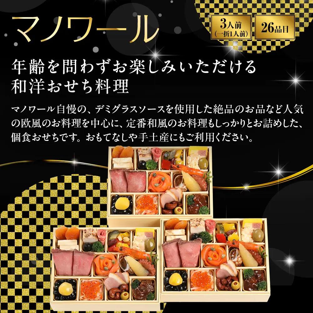 【マノワール】和洋おせち 一人折三客組 3人前 -16| 京都 レストラン 人気おせち