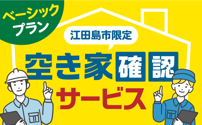 江田島市内の空き家確認サービス｜ベーシックプラン