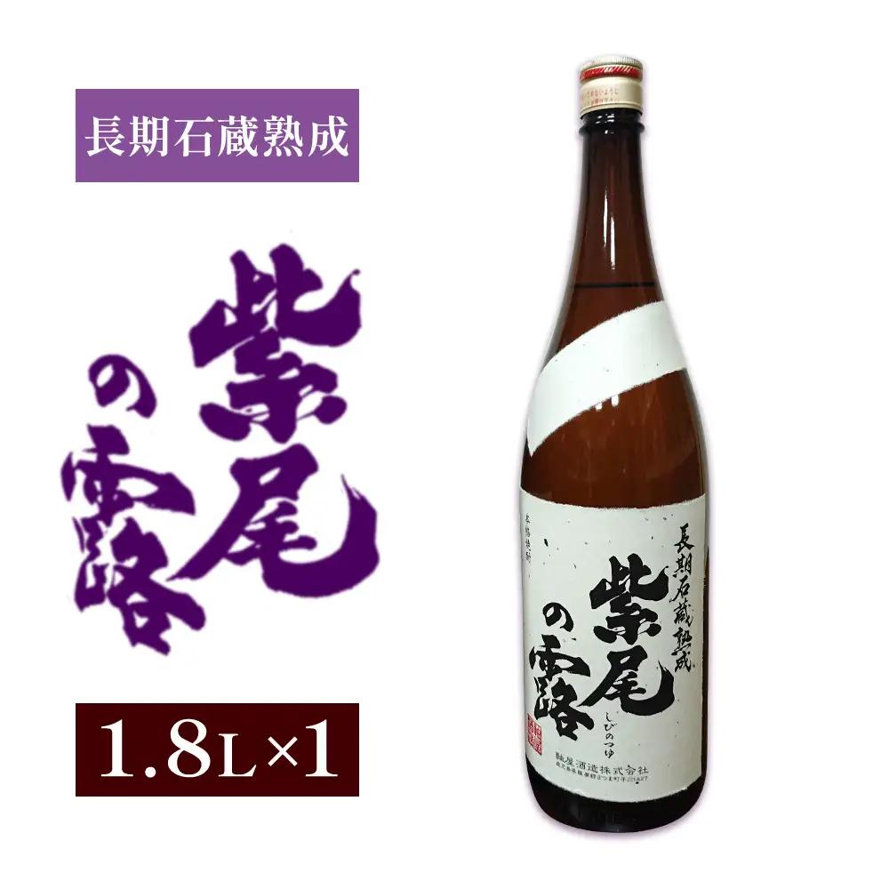 芋焼酎 長期石蔵熟成 紫尾の露 1.8L 1本 杉元酒店《30日以内に出荷予定(土日祝除く)》