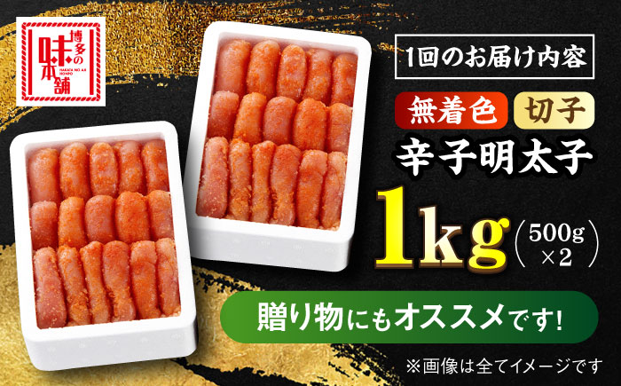 【全12回定期便】辛子明太子切れ子【無着色・二段仕込】1kg（500g×2）＜博多の味本舗＞那珂川市 [GAE041]