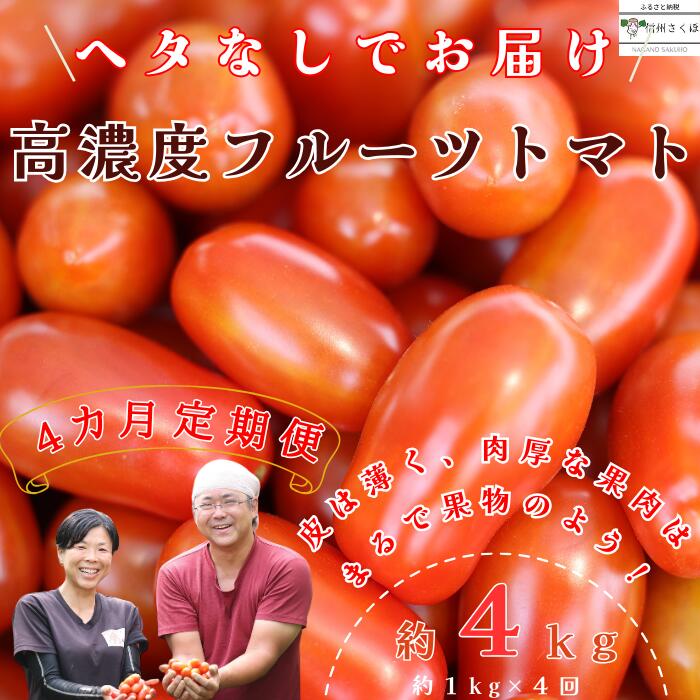 【ふるさと納税】定期便4回　こさゆと農園の高糖度フルーツトマト　計4キロ　朝採れ　ミニトマト　完熟　ヘタなしトマト〔KY-01-4〕