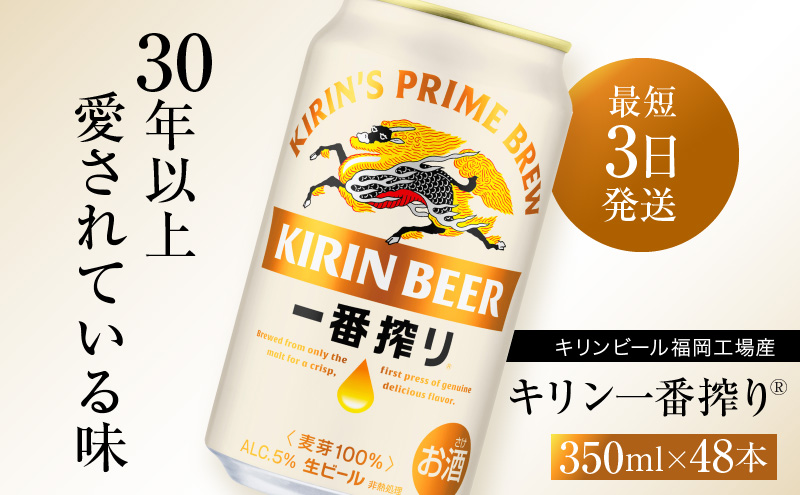 キリンビール一番搾り 生ビール 350ml 48本（24本×2ケース）福岡工場産 お酒 アルコール飲料 48本入り キリン一番搾り 1週間以内 発送 
