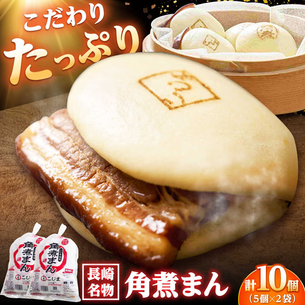 【ふるさと納税】角煮まん10個（5個入袋×2） /角煮家こじま[DBX006]