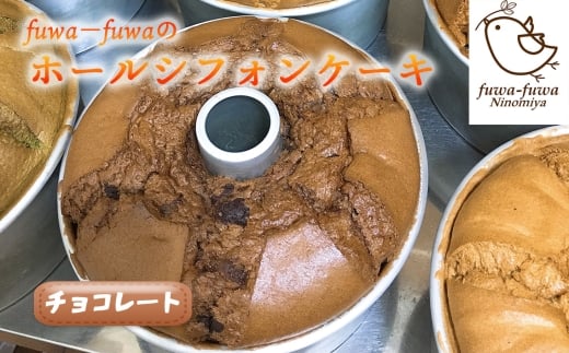 ホールシフォンケーキ　チョコレート ／ ケーキ スイーツ おやつ デザート 専門店 素材にこだわり ふわもち ホールケーキ チョコレート味 チョコ味 ピュアココア ベルギー産チョコレートチップ 神奈川県 No.098