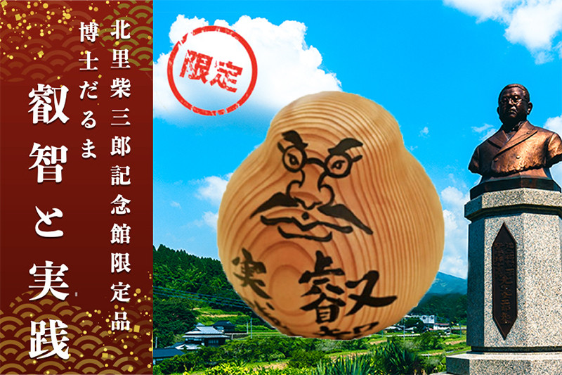 
            【学びやの里】博士だるま「叡智と実践」（北里柴三郎記念館限定品）
          