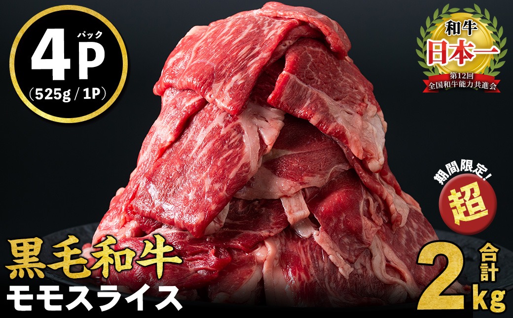 【入金確認後、2週間以内に発送！】鹿児島県産黒毛和牛赤身モモスライス (計2.1kg・525g×4P) b8-024-up-2w