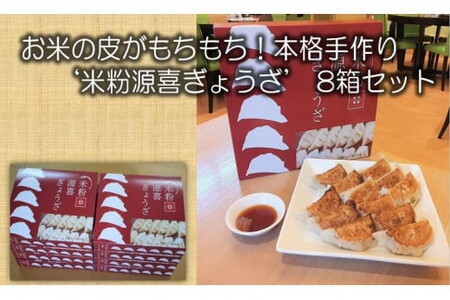 お米の皮がもちもち！本格手作り‘米粉源喜ぎょうざ12個入×8箱セット /餃子 米粉 詰合せ