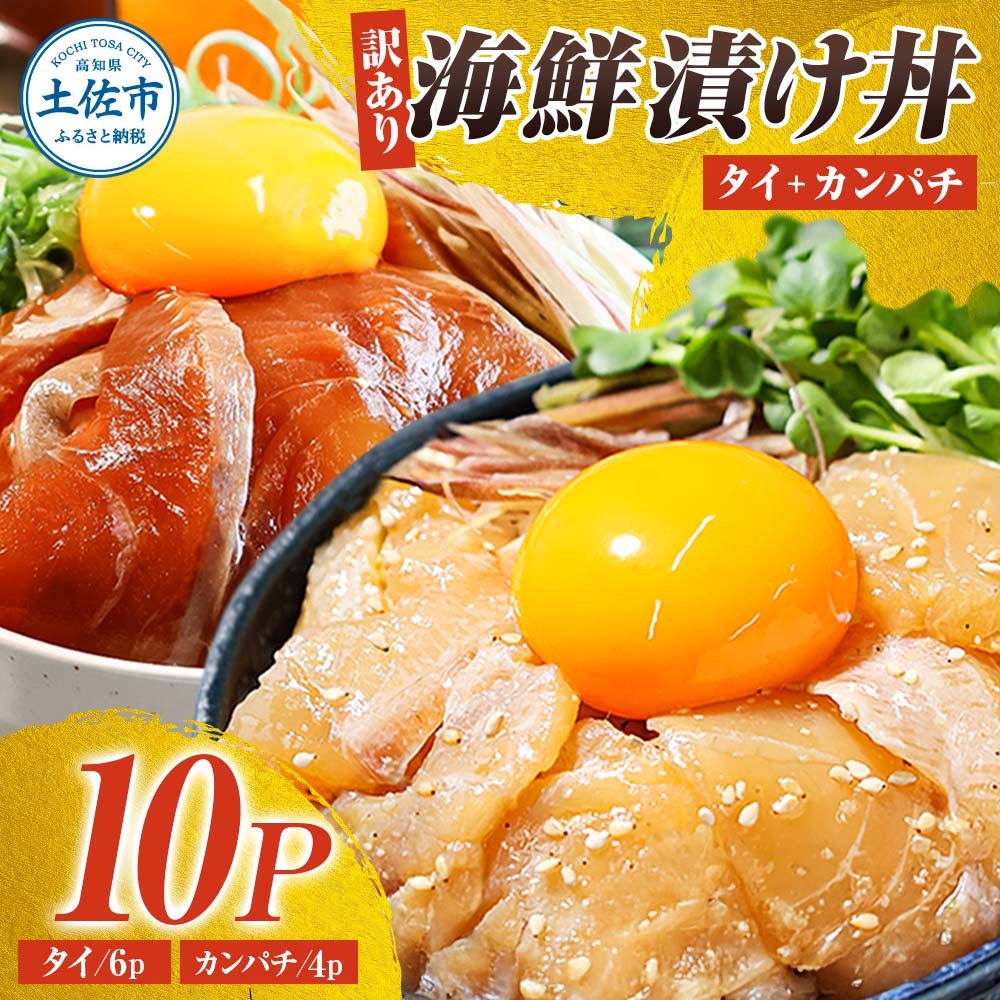 訳あり海鮮漬け丼（タイ6P・カンパチ4P）セット 漬け丼 漬け 鯛 かんぱち 勘八 白身魚 食べ比べ 海鮮 魚 冷凍 食品 保存食 小分け 高知 土佐 海鮮丼 漬け丼【企業組合　宇佐もん工房】 [BQ